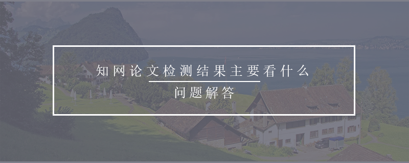 知網(wǎng)論文檢測結果